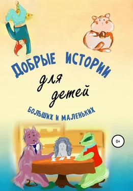 Андрей Камынин Добрые истории для детей больших и маленьких обложка книги