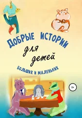 Андрей Камынин - Добрые истории для детей больших и маленьких