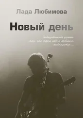 Лада Любимова - Новый день