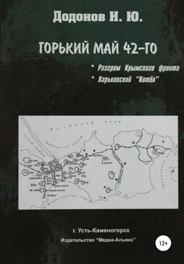 Игорь Додонов Горький май 42-го. Разгром Крымского фронта. Харьковский котёл обложка книги