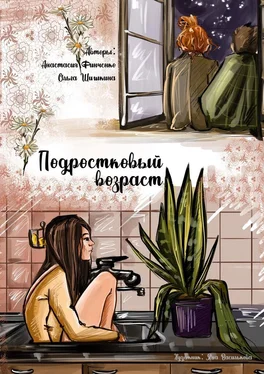 Ольга Шишкина Подростковый возраст обложка книги