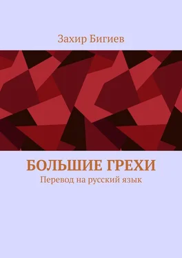 Захир Бигиев Большие грехи. Перевод на русский язык обложка книги