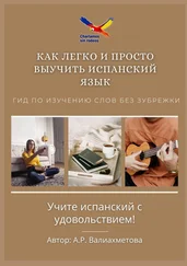 А. Валиахметова - Как легко и просто выучить испанский язык. Гид по изучению слов без зубрежки