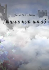 Nata bint Andre - Туманный штаб
