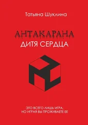 Татьяна Шуклина - Антакарана. Дитя Сердца