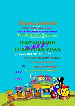 Давид Акопян Паровозик Трах-Трах-Трах. Начало саги обложка книги