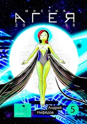 Андрей Нифёдов - Миссия «АГЕЯ». 2038