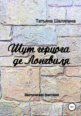 Татьяна Шаляпина Шут герцога де Лонгвиля обложка книги