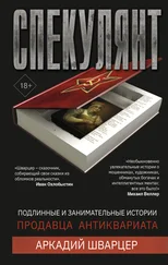 Аркадий Шварцер - Спекулянт. Подлинные и занимательные истории продавца антиквариата