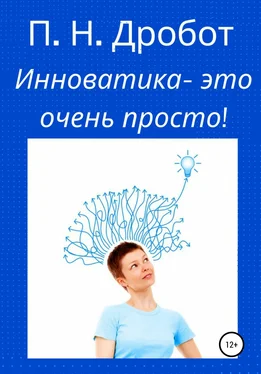 Павел Дробот Инноватика – это очень просто! обложка книги