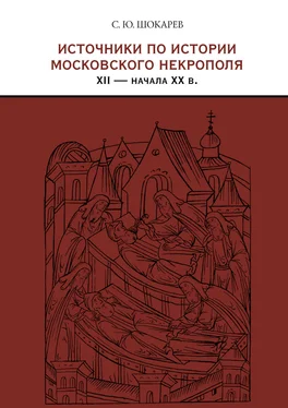 Сергей Шокарев Источники по истории московского некрополя XII – начала XX в. обложка книги