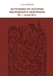 Сергей Шокарев - Источники по истории московского некрополя XII – начала XX в.