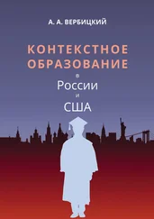 Андрей Вербицкий - Контекстное образование в России и США