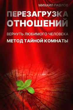 Михаил Павлов Перезагрузка отношений. Вернуть любимого человека. Метод Тайной Комнаты обложка книги