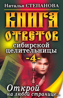 Наталья Степанова Книга ответов сибирской целительницы-4 обложка книги