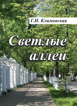 Галина Климовская Светлые аллеи обложка книги