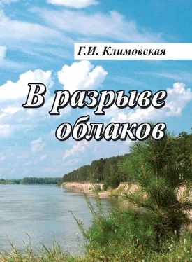 Галина Климовская В разрыве облаков обложка книги