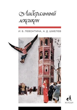 Ирина Левонтина Либеральный лексикон обложка книги