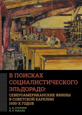 Алексей Голубев В поисках социалистического Эльдорадо: североамериканские финны в Советской Карелии 1930-х годов обложка книги