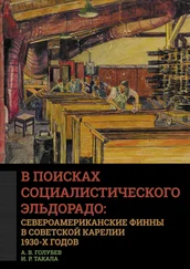 Алексей Голубев - В поисках социалистического Эльдорадо - североамериканские финны в Советской Карелии 1930-х годов