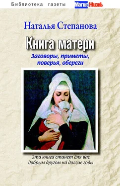 Наталья Степанова Книга матери. Заговоры, приметы, поверья, обереги обложка книги