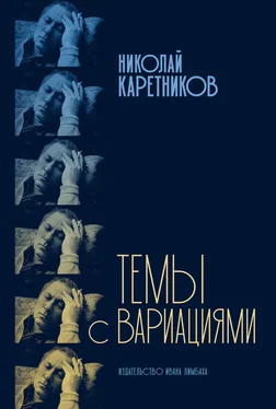 Николай Каретников Темы с вариациями обложка книги