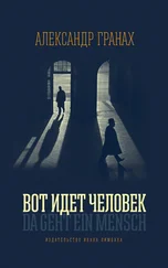 Александр Гранах - Вот идет человек