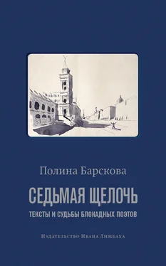 Полина Барскова Седьмая щелочь. Тексты и судьбы блокадных поэтов обложка книги