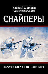 Алексей Ардашев - Снайперы. Самая полная энциклопедия