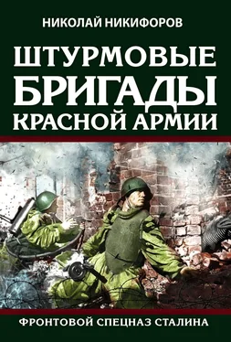 Николай Никифоров Штурмовые бригады Красной армии. Фронтовой спецназ Сталина обложка книги