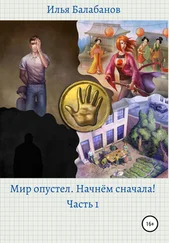 Илья Балабанов - Мир Опустел. Начнем Сначала!