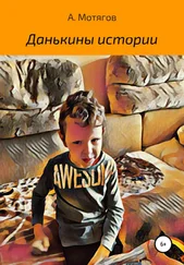 Андрей Мотягов - Данькины истории