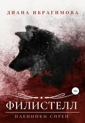 Диана Ибрагимова - Филистелл. Пленники сирен