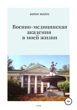 Борис Жолус Военно-медицинская академия в моей жизни обложка книги