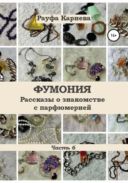 Рауфа Кариева Фумония. Рассказы о знакомстве с парфюмерией. Часть 6 обложка книги