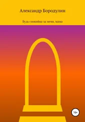 Александр Бородулин - Будь спокойна за меня, мама