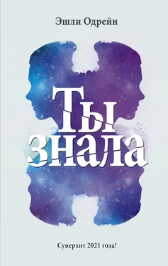 Эшли Ты знала обложка книги
