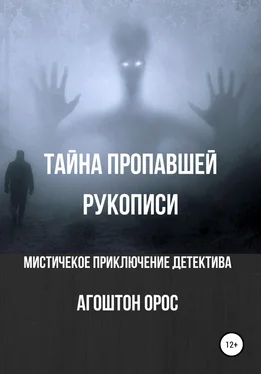 Агоштон Орос Тайна пропавшей рукописи. Мистическое приключение детектива обложка книги