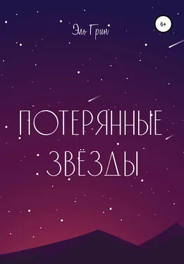 Эль Грин Потерянные звёзды обложка книги