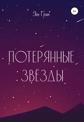 Эль Грин - Потерянные звёзды