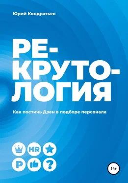 Юрий Кондратьев Рекрутология. Как постичь Дзен в подборе персонала обложка книги