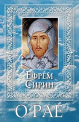 Ефрем Сирин - О Рае
