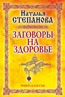 Наталья Степанова Заговоры на здоровье обложка книги