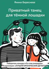 Янина Береснева - Приватный танец для темной лошадки