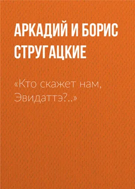 Аркадий и Борис Стругацкие «Кто скажет нам, Эвидаттэ?..» обложка книги