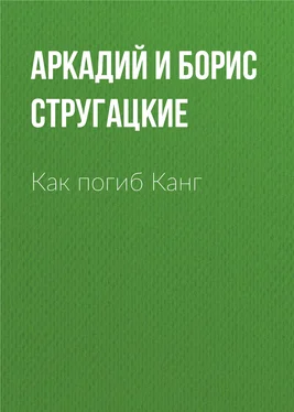 Аркадий и Борис Стругацкие Как погиб Канг обложка книги