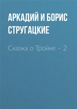 Аркадий и Борис Стругацкие Сказка о Тройке – 2 обложка книги