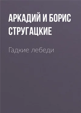 Аркадий и Борис Стругацкие Гадкие лебеди обложка книги