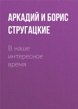 Аркадий и Борис Стругацкие В наше интересное время обложка книги