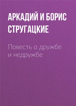 Аркадий и Борис Стругацкие Повесть о дружбе и недружбе обложка книги